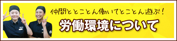 労働環境について