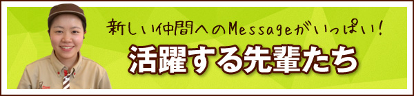 活躍する先輩たち