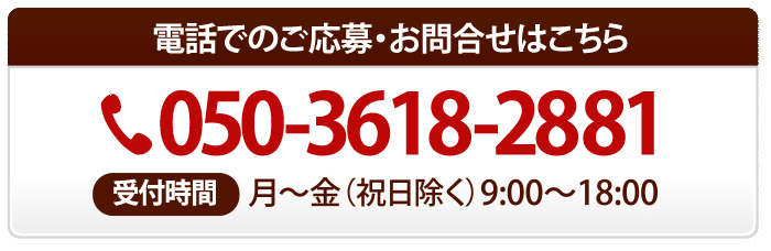 電話でのご応募・お問合せはこちら