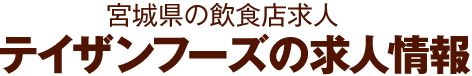 宮城県の飲食店求人 テイザンフーズの求人情報