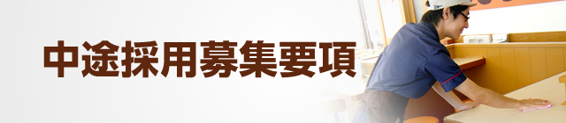 中途採用募集要項