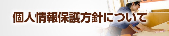 個人情報保護方針について