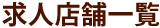 求人店舗一覧