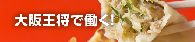 大阪王将で働く!