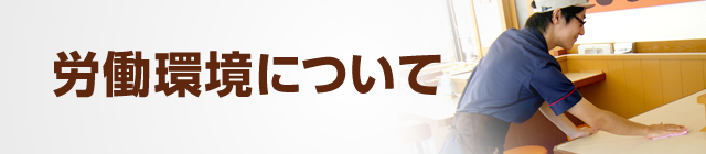 労働環境について